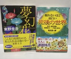 夢幻花 東野圭吾 眠れないほど面白い死後の世界 2冊セット