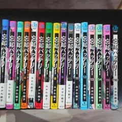 忘却バッテリー１～ 16