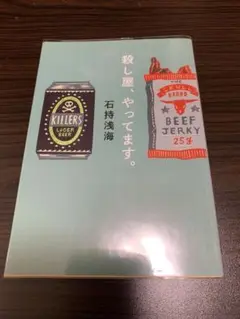 殺し屋、やってます。　石持浅海