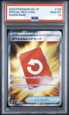 PSA10 スペシャルレッドカード SR M4 106/083 ニンジャスピナー