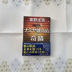 ナミヤ雑貨店の奇蹟
