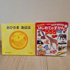 おひさま あはは & はじめてのずかん 555