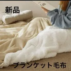 新品 NICETOWN ブランケット毛布230cm×230cm クリームベージュ