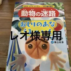 動物の迷路 250ページ 葉川太郎著