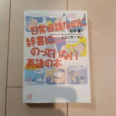 日常会話なのに辞書にのっていない英語の本