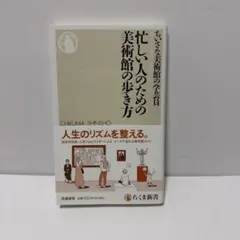 忙しい人のための美術館の歩き方