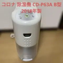 2025年最新】除湿機 コロナ cd-p63aの人気アイテム - メルカリ