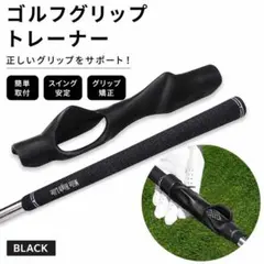 789 ゴルフ グリップトレーナー 黒 練習器具 スイング矯正 右利き 初心者のサムネイル