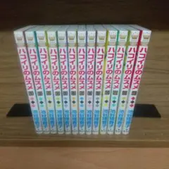 ハコイリのムスメ 1~13全巻セット