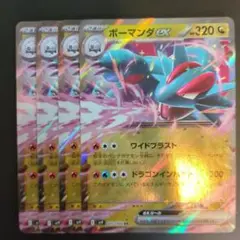 ボーマンダ4枚セット！