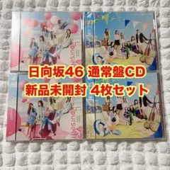 日向坂46　通常盤　CD　4枚セット　お願いバッハ