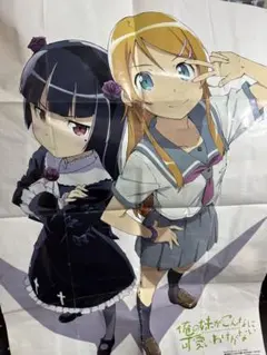 俺の妹がこんなに可愛いわけがない ポスター