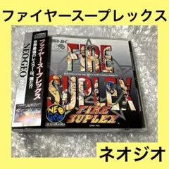 ファイヤースープレックス ネオジオ - メルカリ