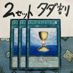 遊戯王 カップオブエース 3枚セット 2セットタダ割☆ギム Ca4dk