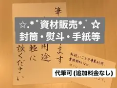 【総合】資材販売 用途ご相談ください ※代筆、筆耕はサービス(追加料金なし)