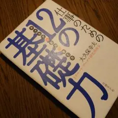 『仕事のための12の基礎力 : 「キャリア」と「能力」の育て方』