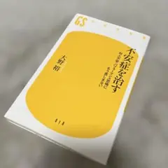 不安症を治す : 対人不安・パフォーマンス恐怖にもう苦しまない