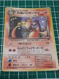 【最終値下げ/極美品】わるいリザードン ★ 旧裏　第4弾拡張パック ロケット団 値下げ】わるいリザードン ☆ 第4弾拡張パック ロケット団