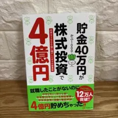 貯金40万円が株式投資で4億円 元手を1000倍に増やしたボクの投資術