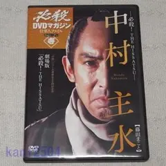 必殺DVDマガジン 仕事人ファイル 2ndシーズン 壱 中村主水 劇場