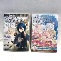 ■182■パール＆ヴァイス 平一加 2巻 4巻 漫画 コミック アルファポリス