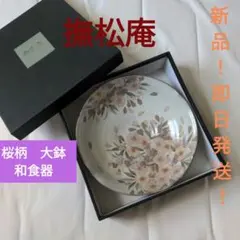 2026年最新】撫松庵食器桜の人気アイテム - メルカリ