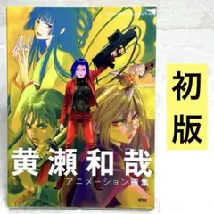 黄瀬和哉 アニメーション画集 - メルカリ