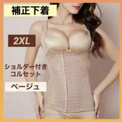 ボディスーツ 補正下着 コルセット 2XL ベージュ 姿勢矯正 くびれ 美ボディ
