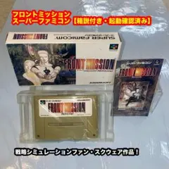 フロントミッション スーパーファミコンソフト【箱説付き・起動確認済み】