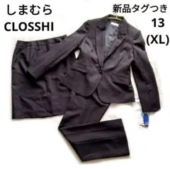 新品 しまむら CLOSSHI 洗える スーツ3点セット ブラック 13号