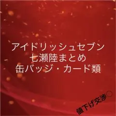 アイナナ 陸 缶バッジ まとめ売り