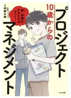10歳からのプロジェクトマネジメント : 夢・目標をかなえる力がつく!