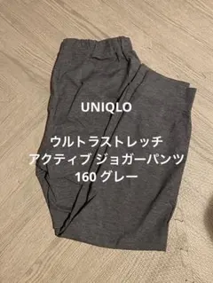 UNIQLO ウルトラストレッチ　アクティブ ジョガーパンツ 160 グレー
