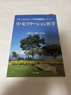 リハビリテーション医学