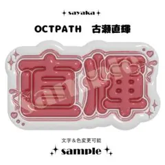 【ぷっくりネームボード】 OCTPATH 古瀬直輝のサムネイル