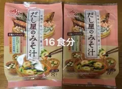 【お値下げ中】味の素 だし屋のみそ汁 8袋入×2セット　味噌汁　インスタントのサムネイル