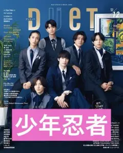 Duet 2024年12月号 少年忍者 切り抜き