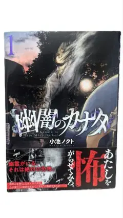 【中古】幽霊のカナタ 1巻 小池ノクト