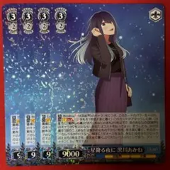 2026年最新】星降る夜に 黒川あかねの人気アイテム - メルカリ