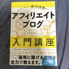 今日からはじめて、月10万円稼ぐ アフィリエイトブログ入門講座