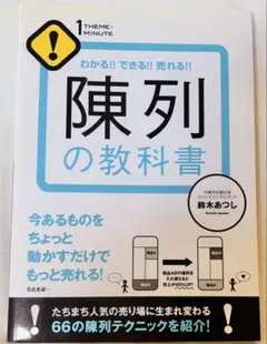 陳列の教科書 鈴木あつし