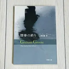 情事の終り