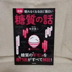 図解眠れなくなるほど面白い糖質の話