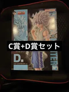 HUNTERXHUNTER c賞 d賞 セット