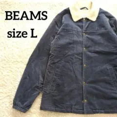 ビームス コーデュロイ ボア ジャケット L ブルー ブルゾン