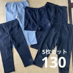キッズ レギンス　スパッツ 5点セット 130 春夏秋