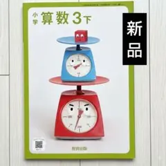 小学算数 3下 教育出版 教科書 新品