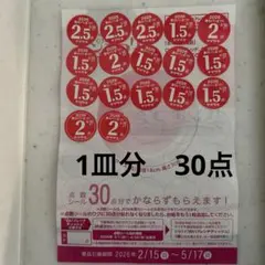ヤマザキ 春のパン祭り 2026 お皿1枚分 30点 点数シール