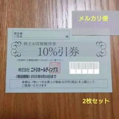 ニトリ 株主優待券 ２枚 株式優待