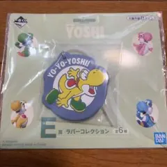 ヨッシー　一番くじ　E賞